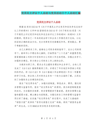 党员民主评议个人总结与党员活动日个人总结汇编
