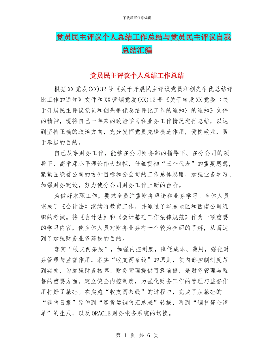 党员民主评议个人总结工作总结与党员民主评议自我总结汇编_第1页