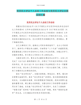 党员民主评议个人总结工作总结与党员民主评议自我总结汇编