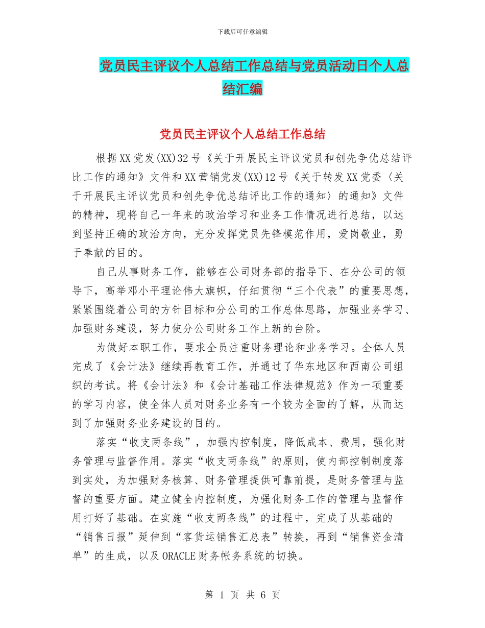 党员民主评议个人总结工作总结与党员活动日个人总结汇编_第1页