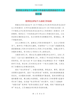 党员民主评议个人总结工作总结与党员活动日个人总结汇编