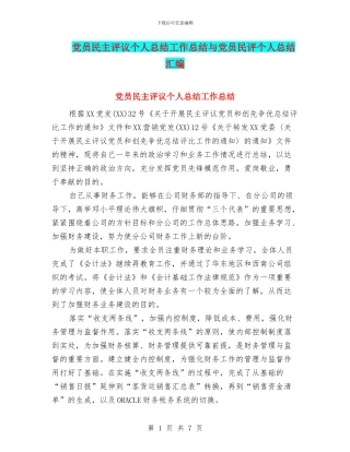 党员民主评议个人总结工作总结与党员民评个人总结汇编