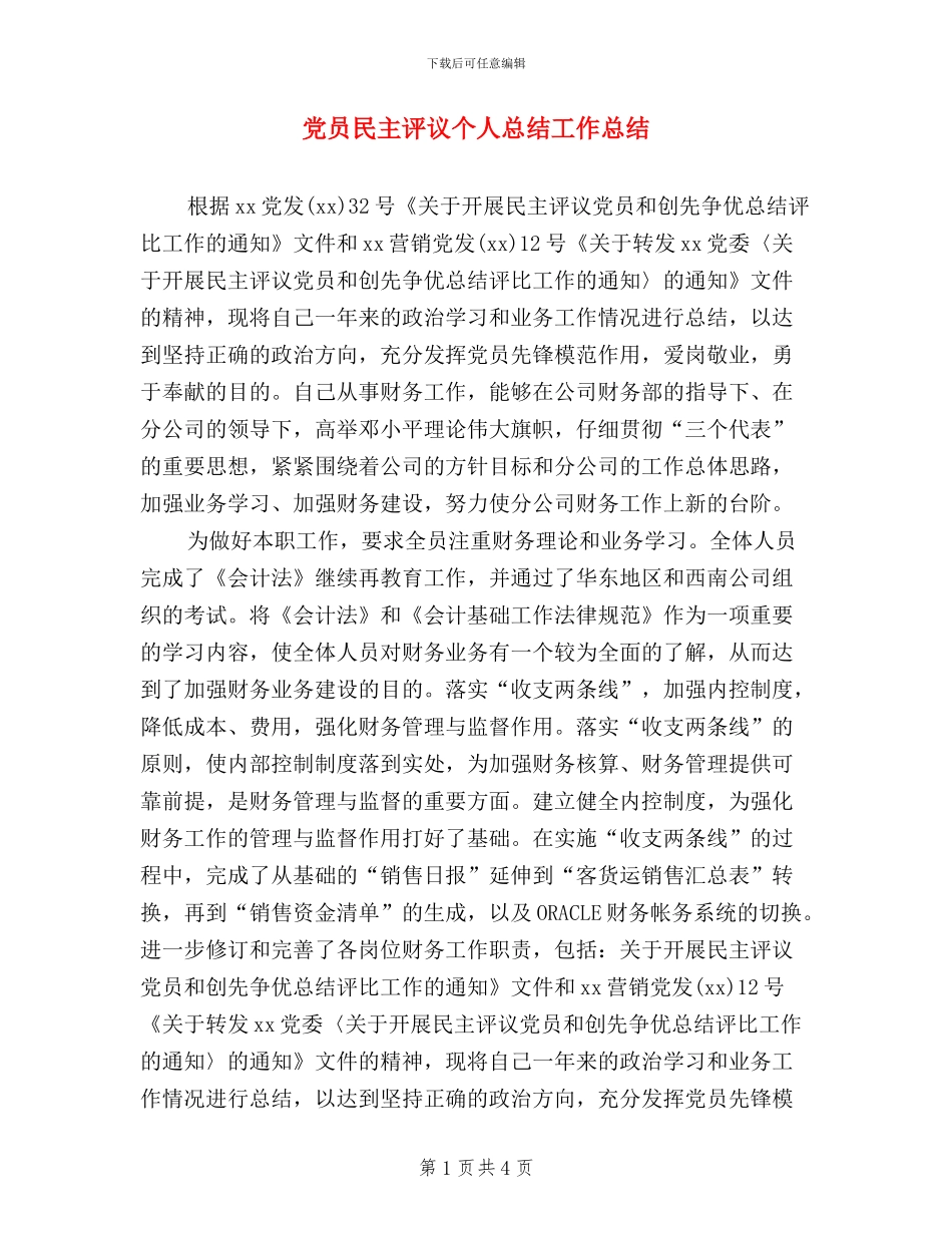 党员民主评议个人总结工作总结_第1页