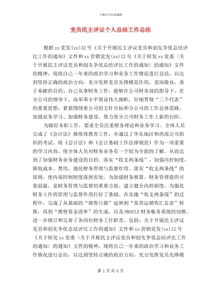 党员民主评议个人总结工作总结