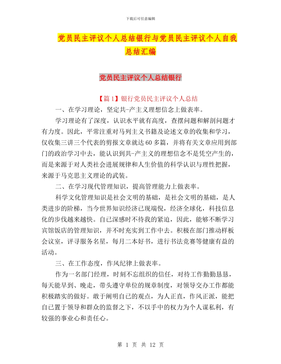 党员民主评议个人总结银行与党员民主评议个人自我总结汇编_第1页