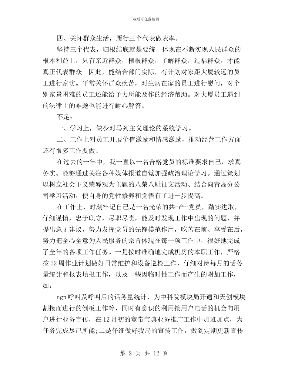 党员民主评议个人总结银行与党员民主评议个人自我总结汇编_第2页