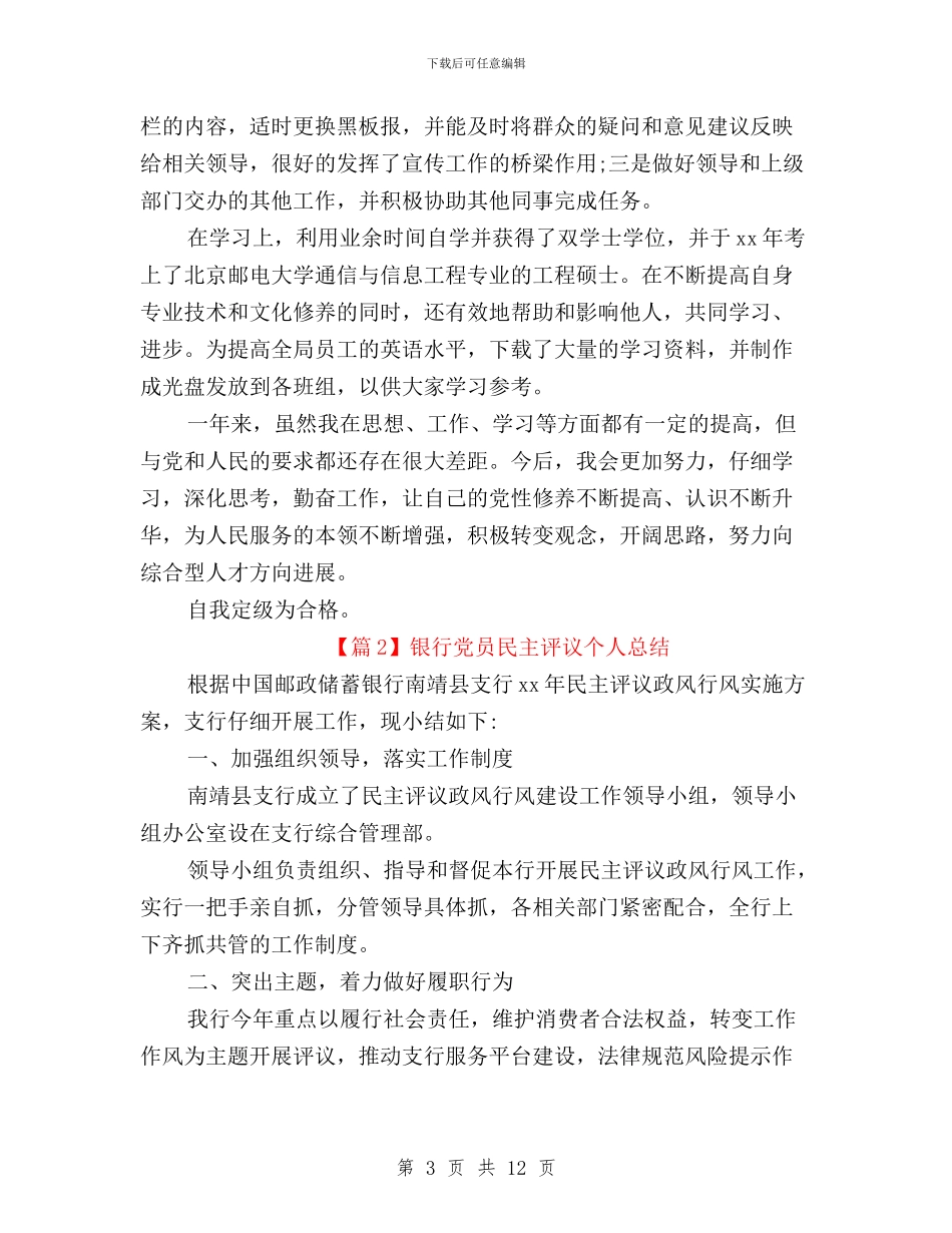 党员民主评议个人总结银行与党员民主评议个人自我总结汇编_第3页