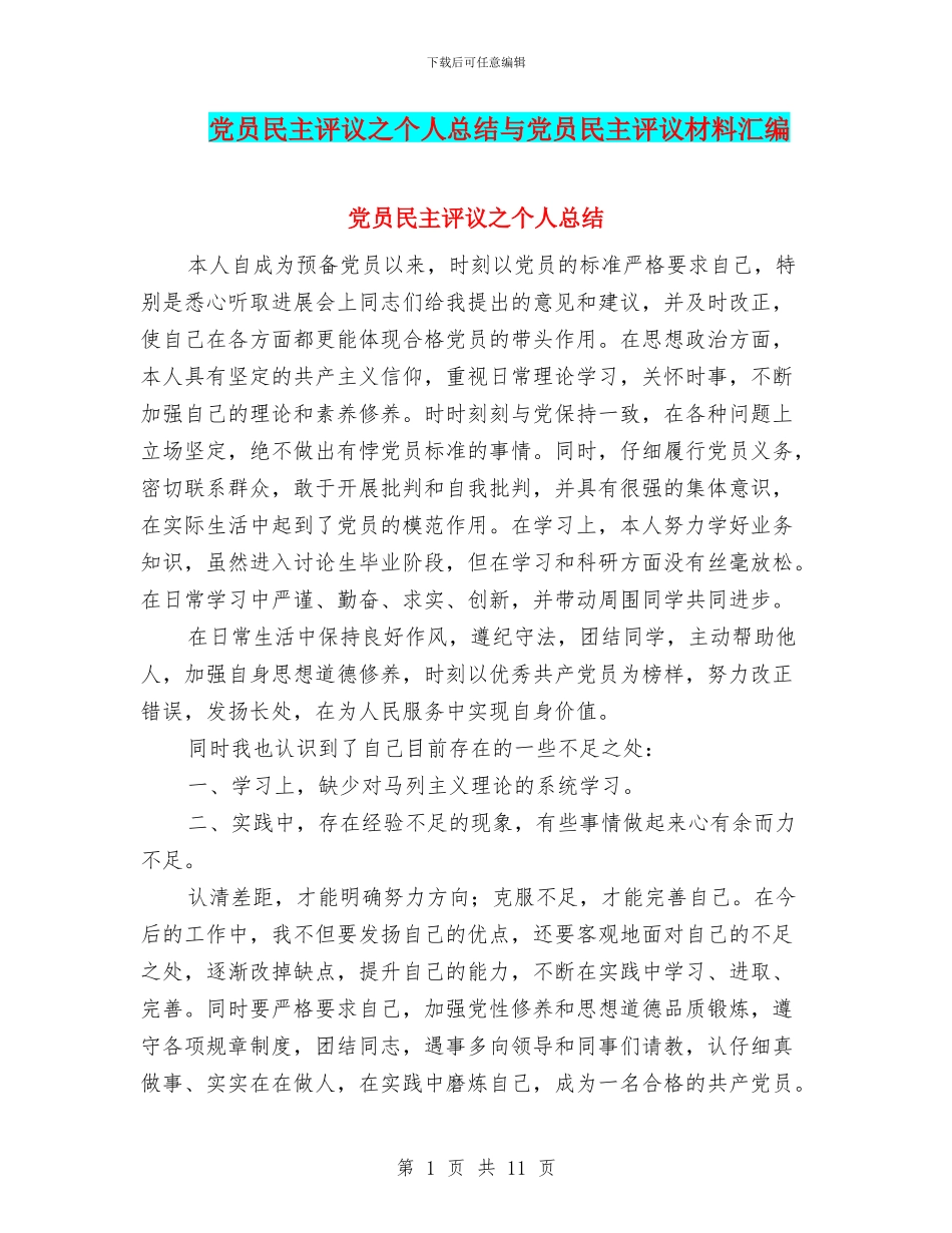 党员民主评议之个人总结与党员民主评议材料汇编_第1页