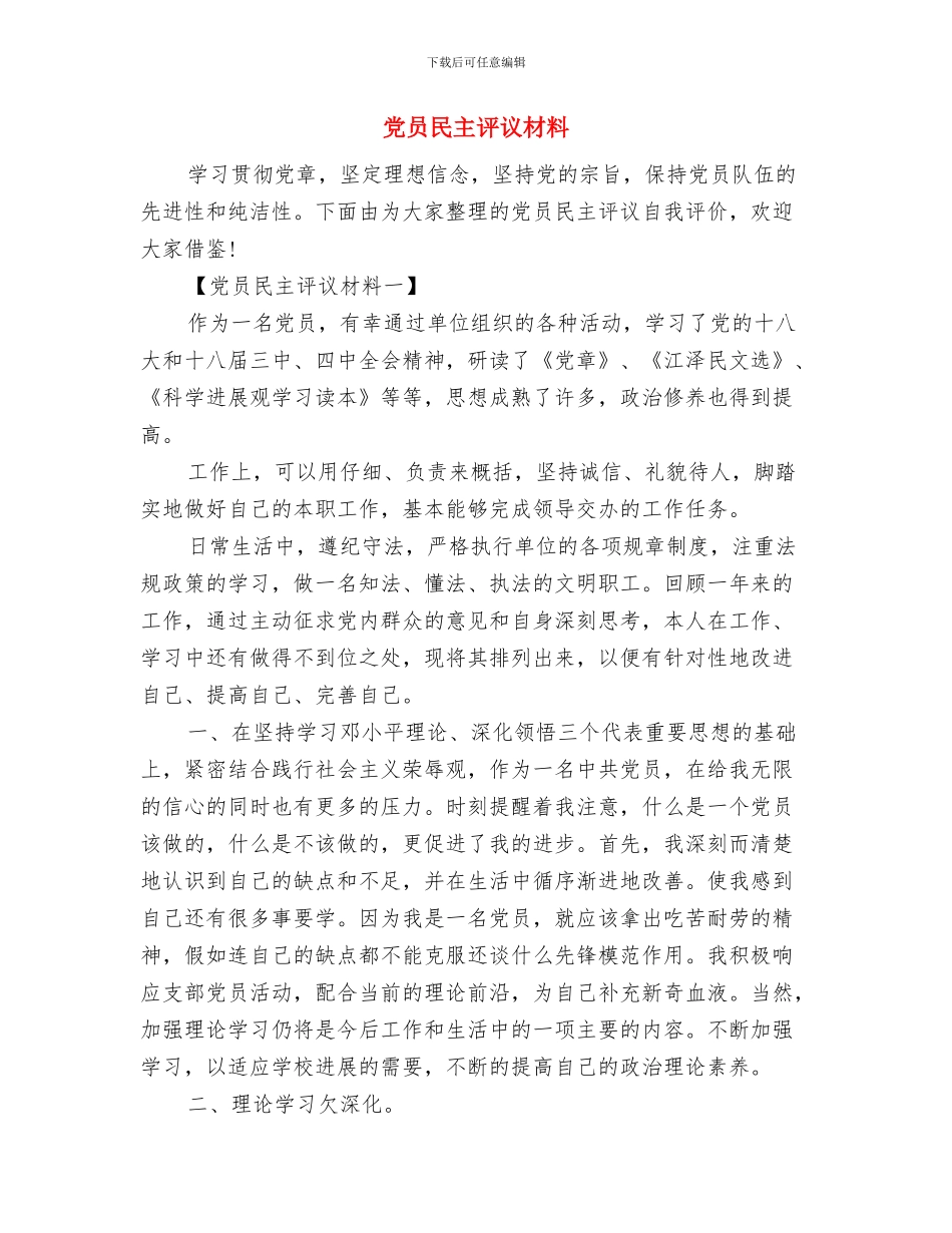 党员民主评议之个人总结与党员民主评议材料汇编_第2页