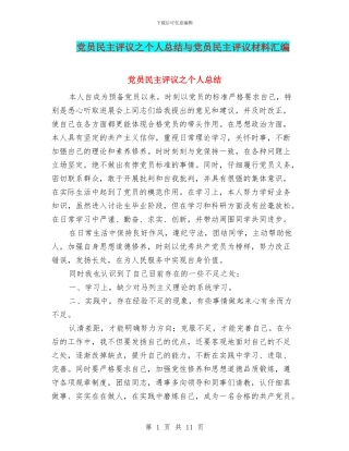党员民主评议之个人总结与党员民主评议材料汇编