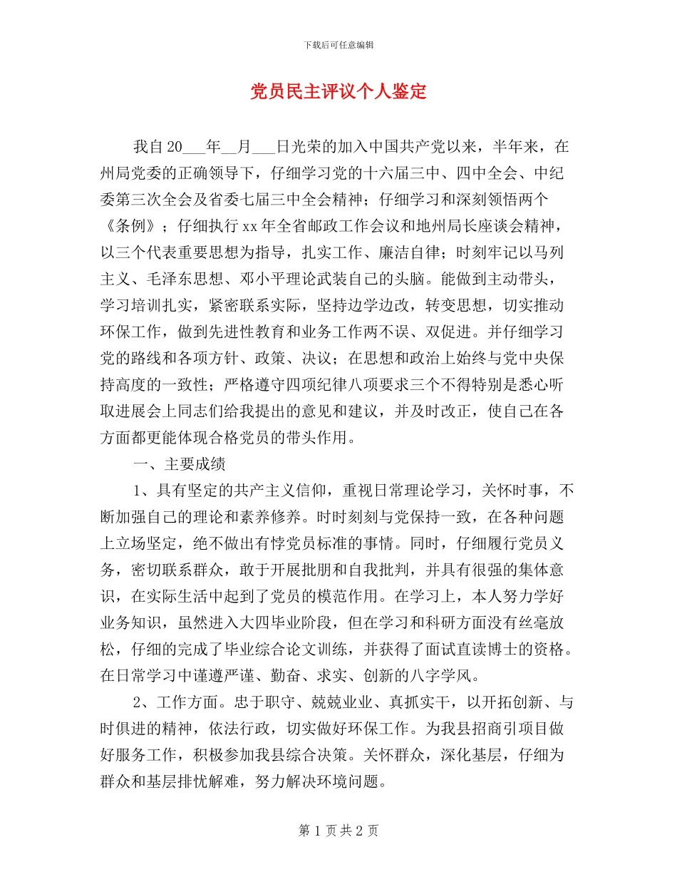 党员民主评议个人鉴定_第1页