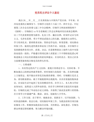 党员民主评议个人鉴定