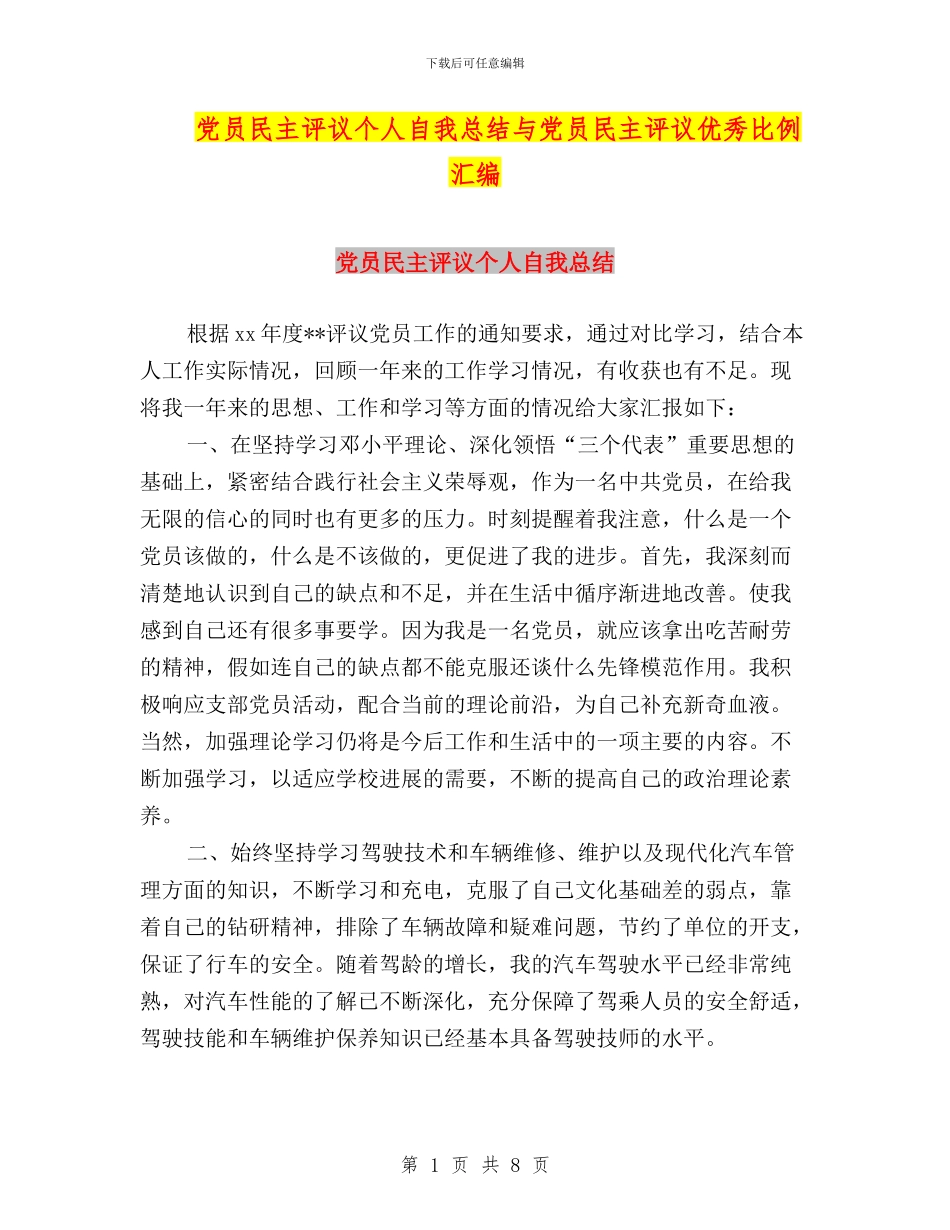 党员民主评议个人自我总结与党员民主评议优秀比例汇编_第1页