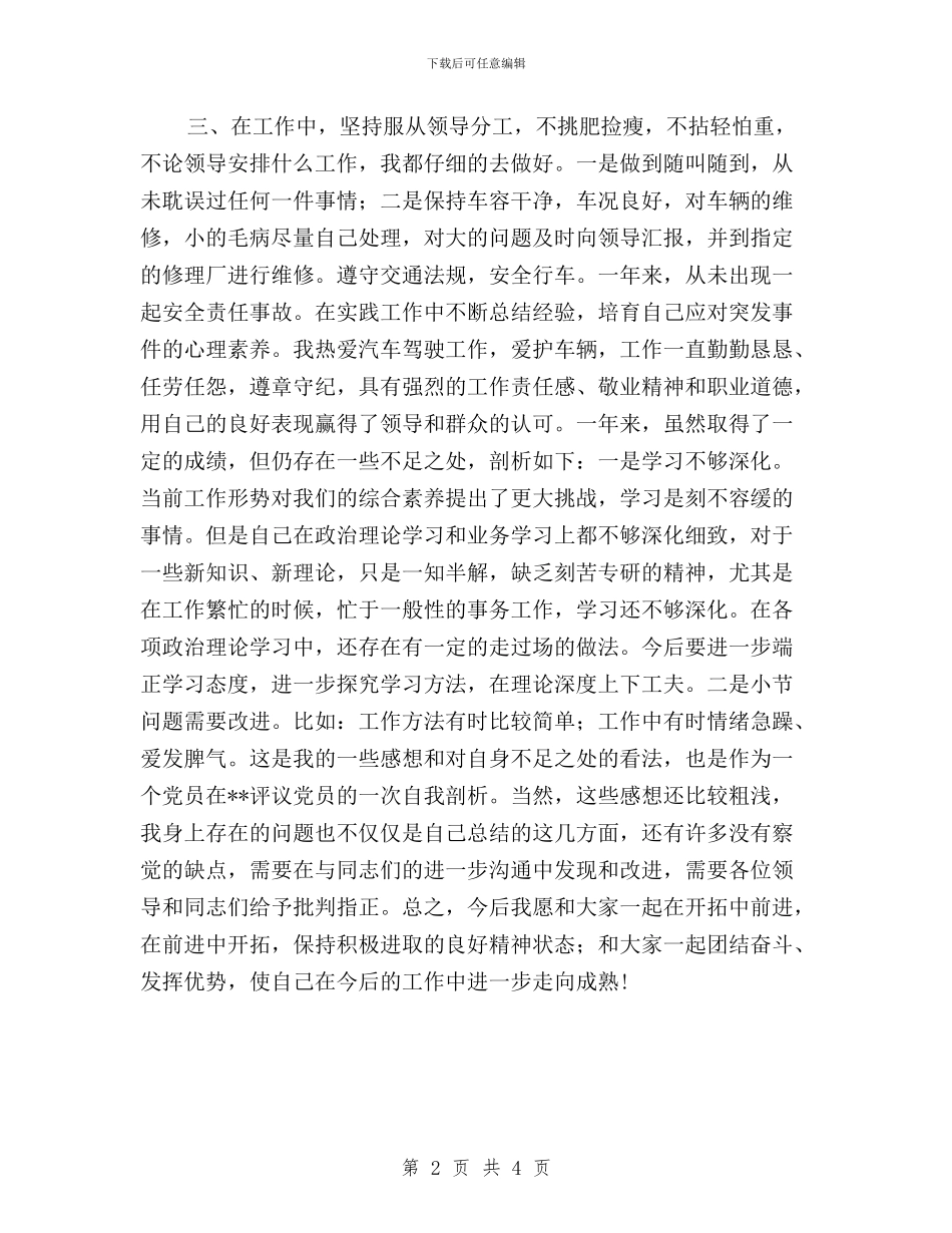 党员民主评议个人自我总结与党员民主评议个人鉴定汇编_第2页