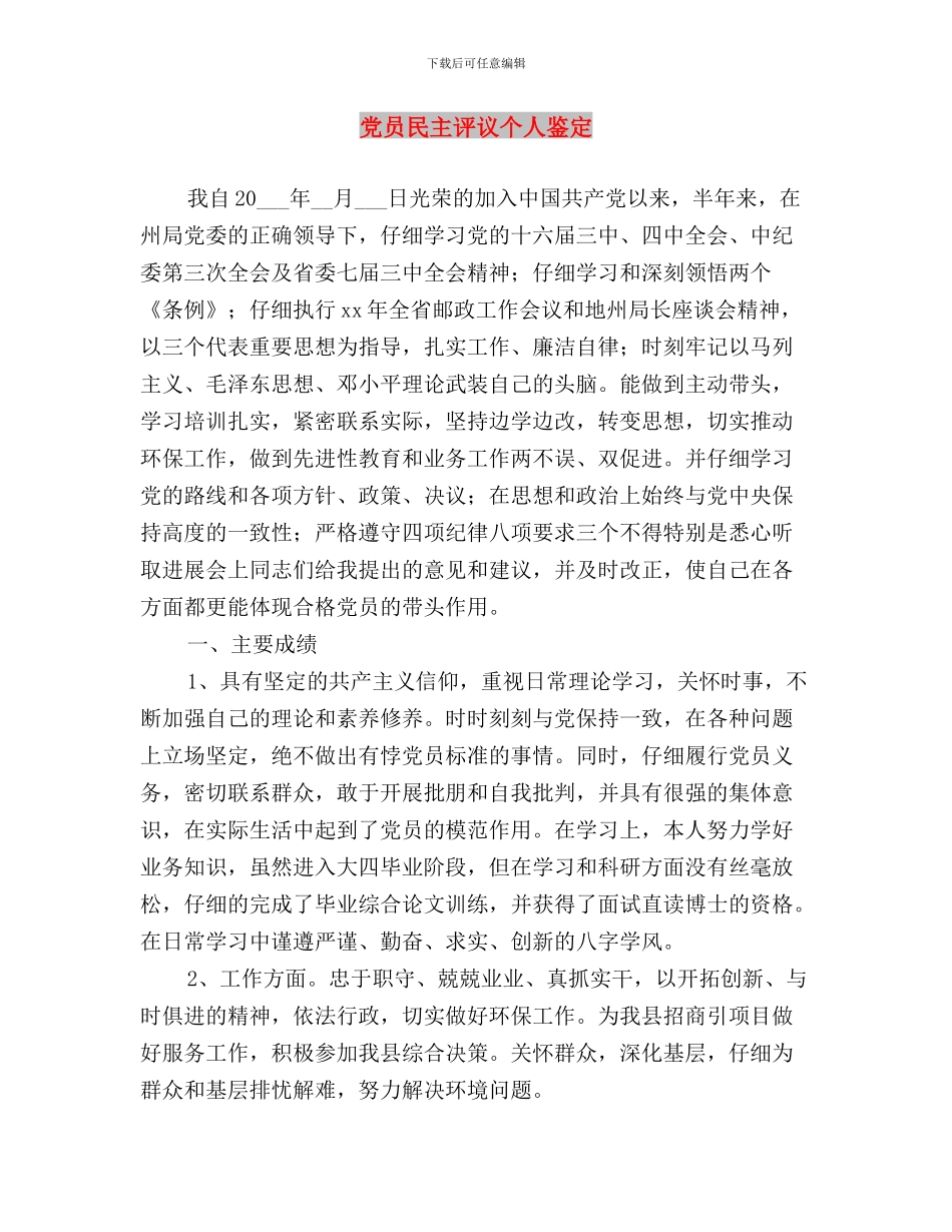 党员民主评议个人自我总结与党员民主评议个人鉴定汇编_第3页