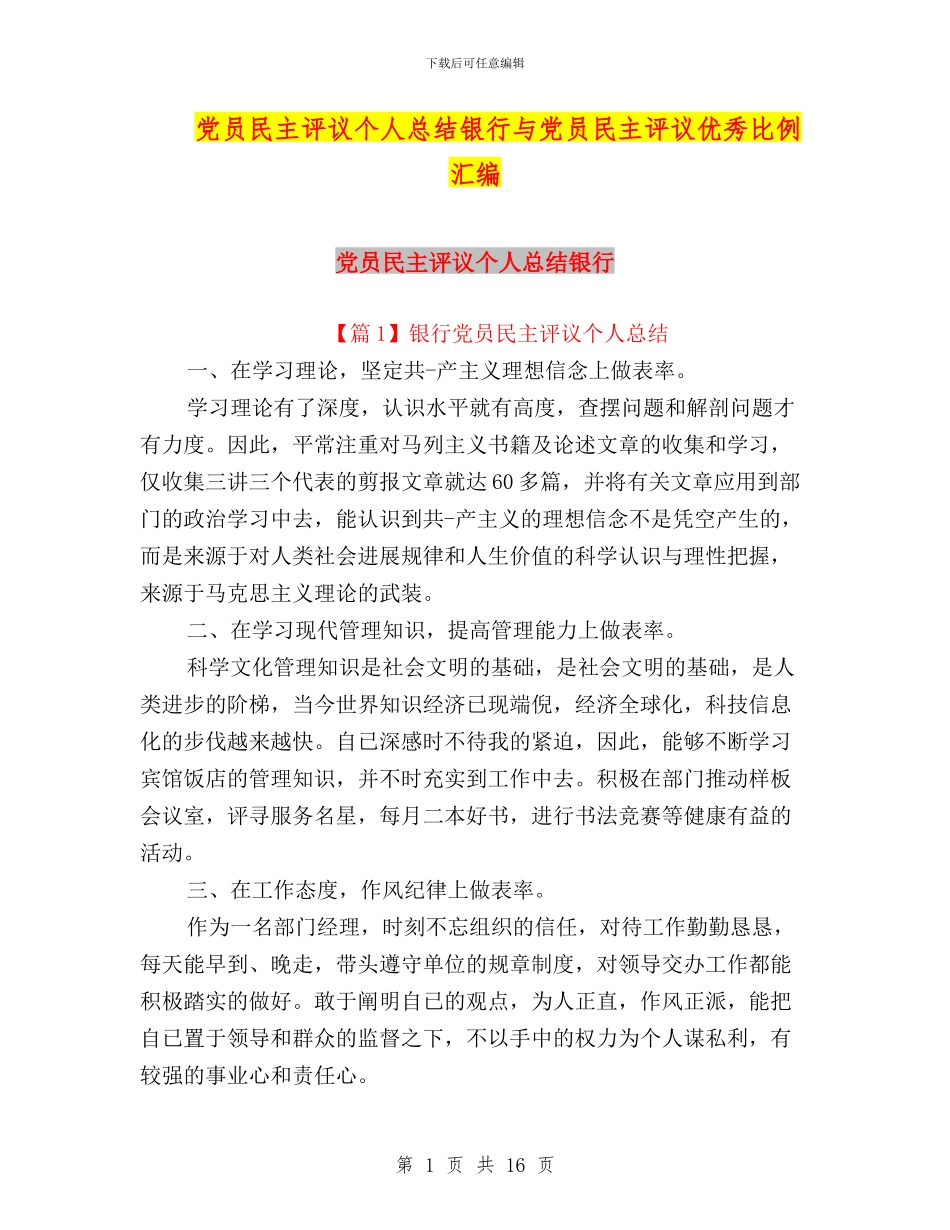 党员民主评议个人总结银行与党员民主评议优秀比例汇编_第1页