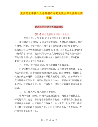 党员民主评议个人总结银行与党员民主评议优秀比例汇编
