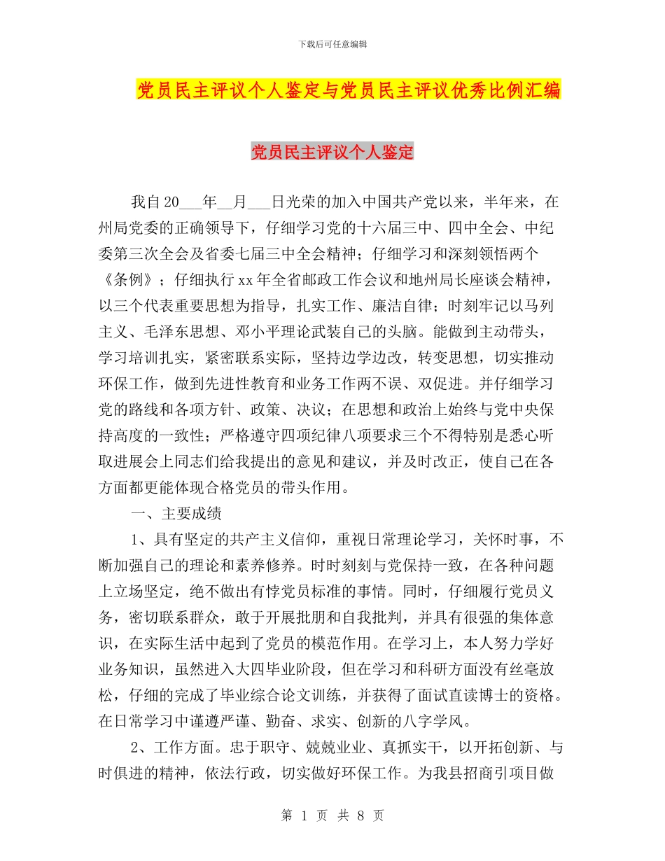 党员民主评议个人鉴定与党员民主评议优秀比例汇编_第1页
