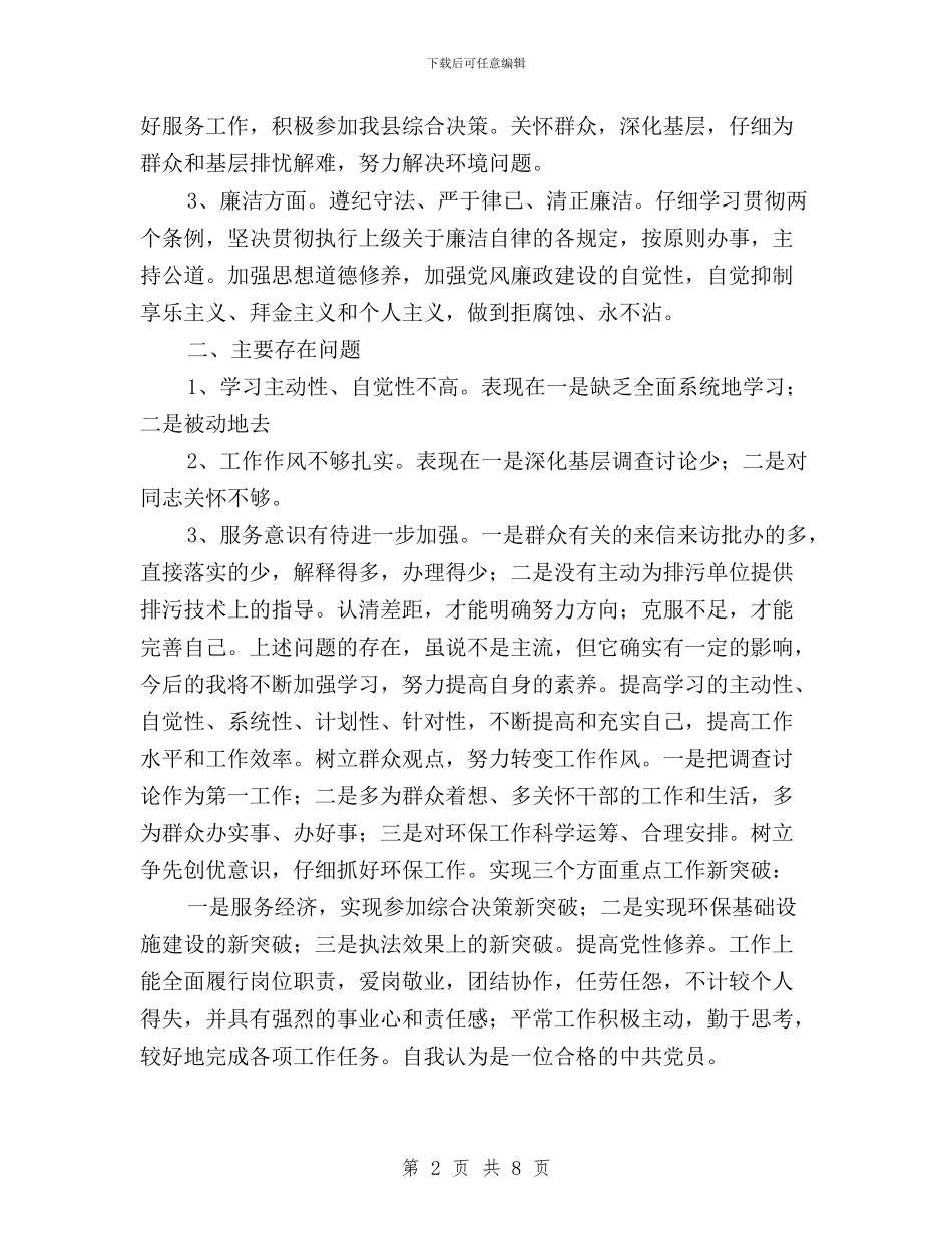 党员民主评议个人鉴定与党员民主评议优秀比例汇编_第2页