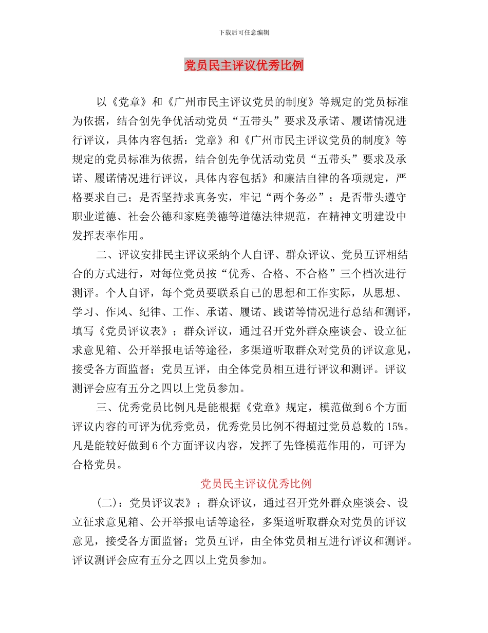 党员民主评议个人鉴定与党员民主评议优秀比例汇编_第3页