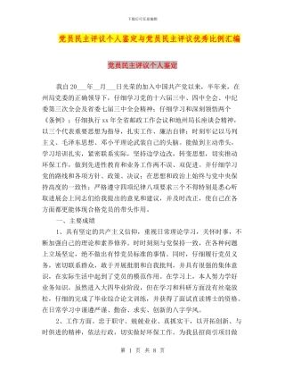 党员民主评议个人鉴定与党员民主评议优秀比例汇编