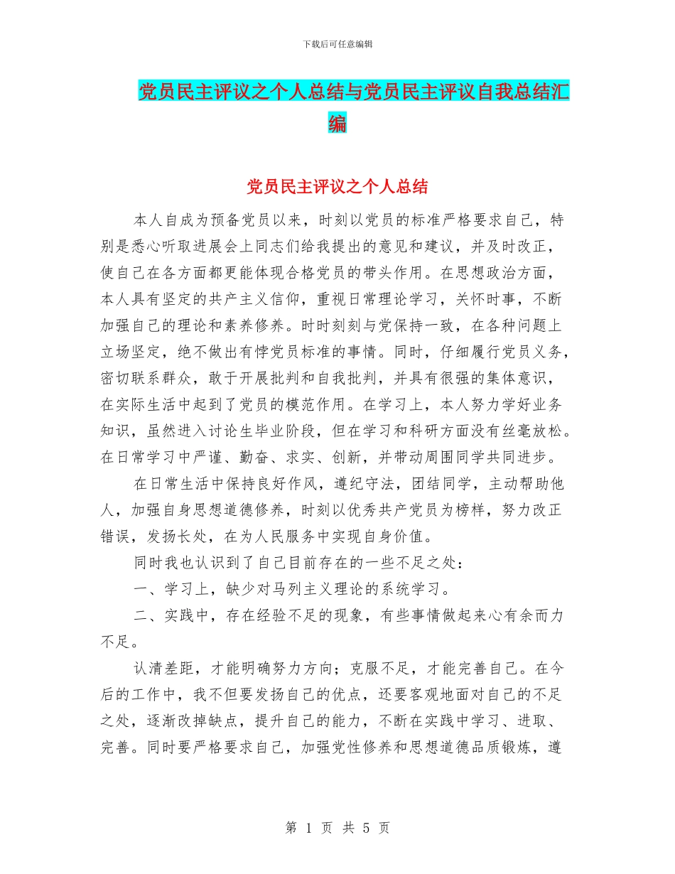 党员民主评议之个人总结与党员民主评议自我总结汇编_第1页