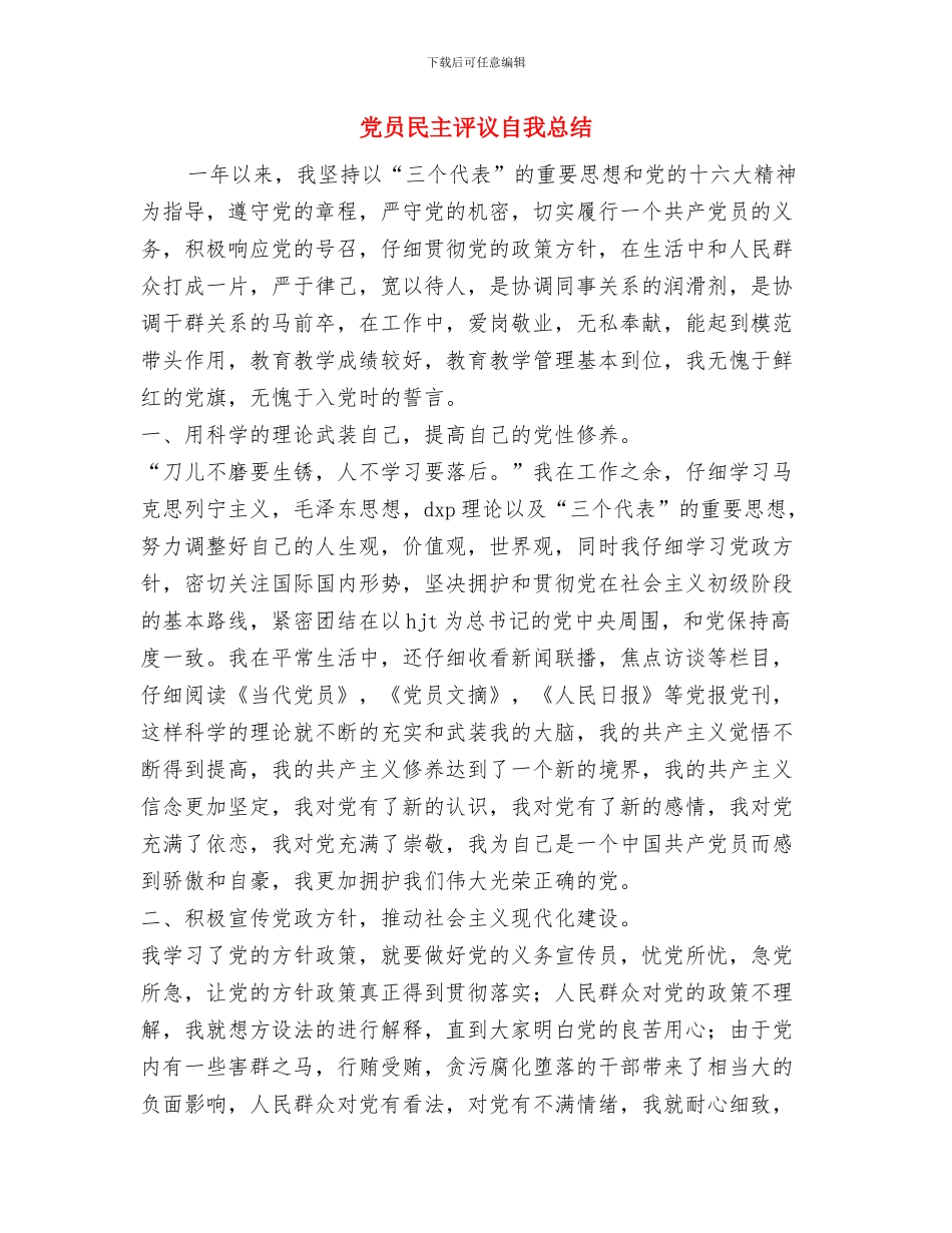 党员民主评议之个人总结与党员民主评议自我总结汇编_第3页