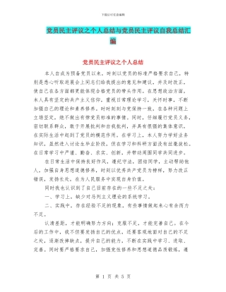 党员民主评议之个人总结与党员民主评议自我总结汇编