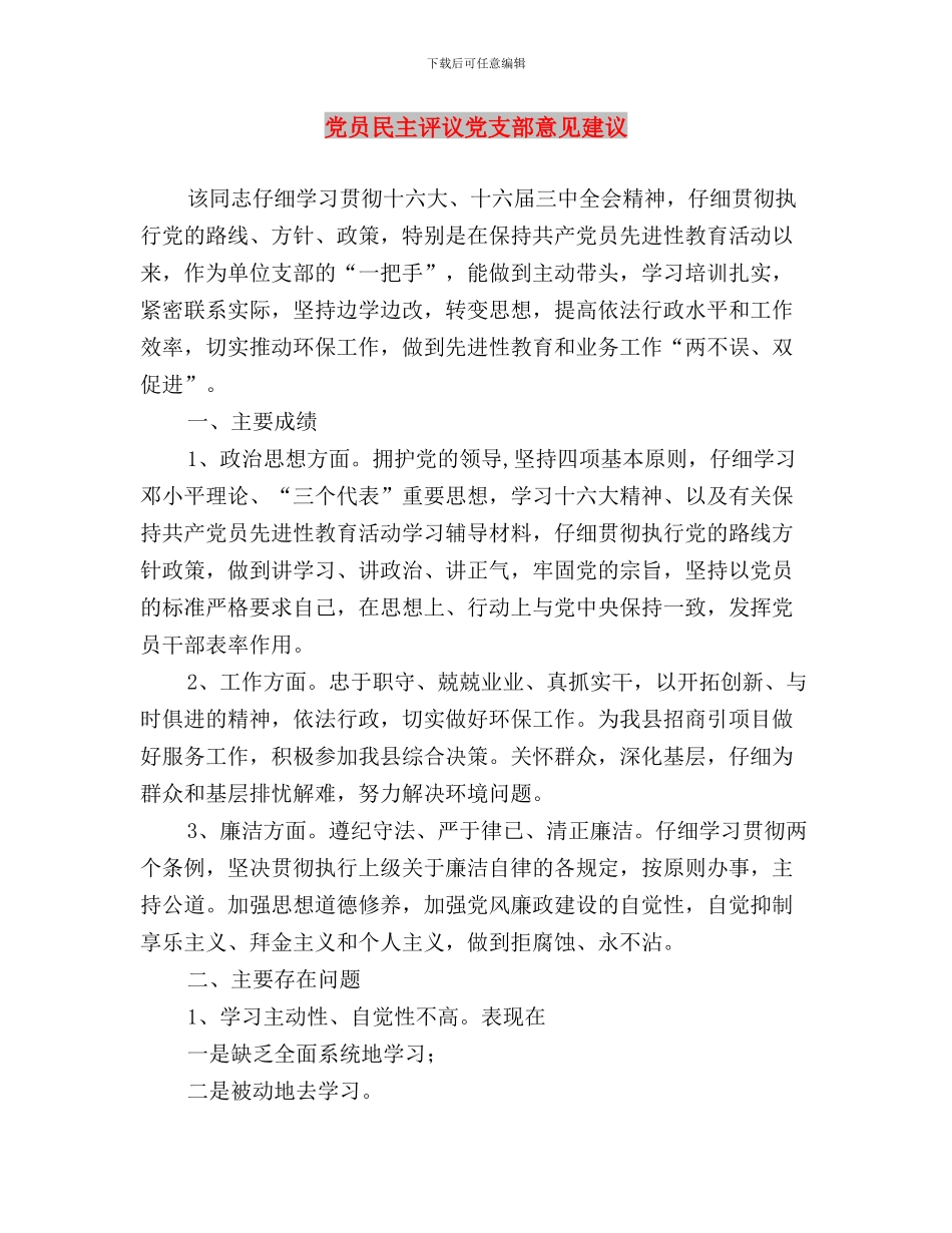 党员民主评议会议效果与党员民主评议党支部意见建议汇编_第3页