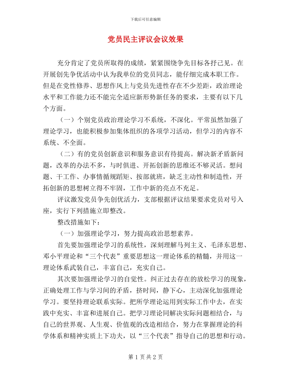 党员民主评议会议效果_第1页