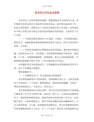 党员民主评议会议效果