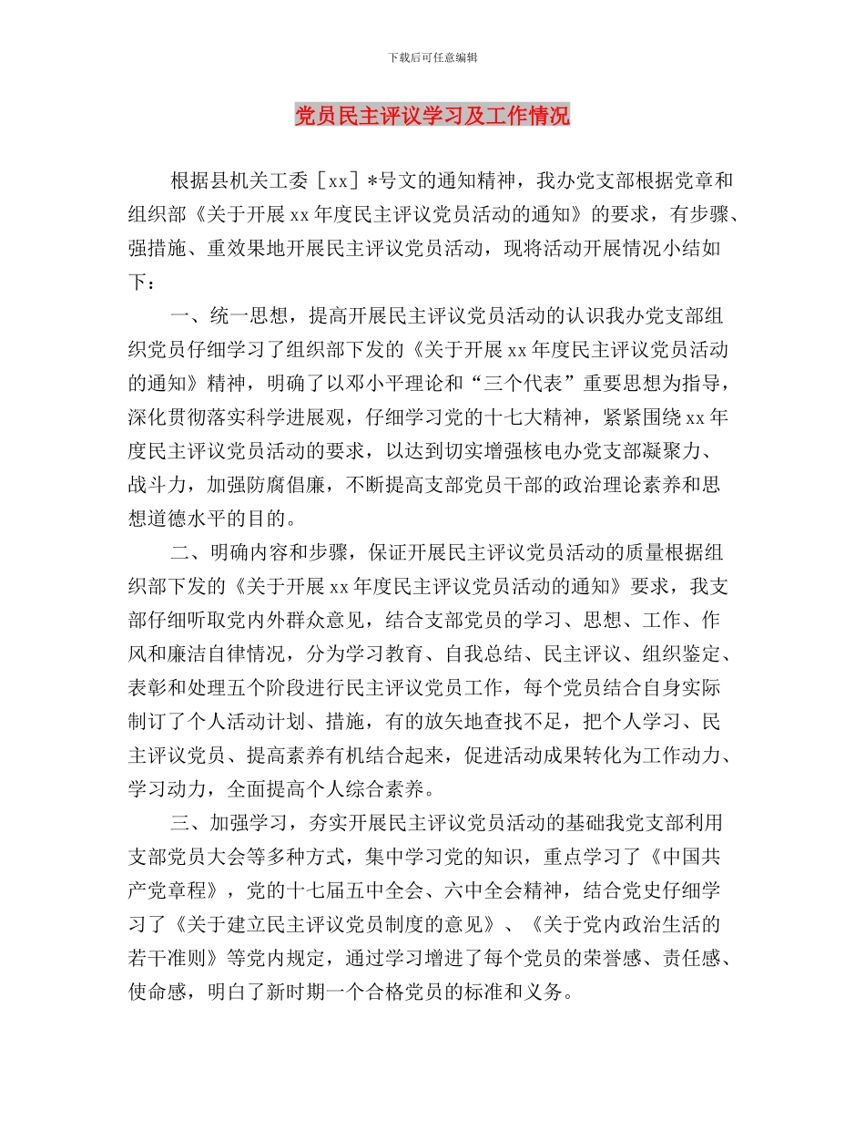 党员民主评议会议效果与党员民主评议学习及工作情况汇编_第3页