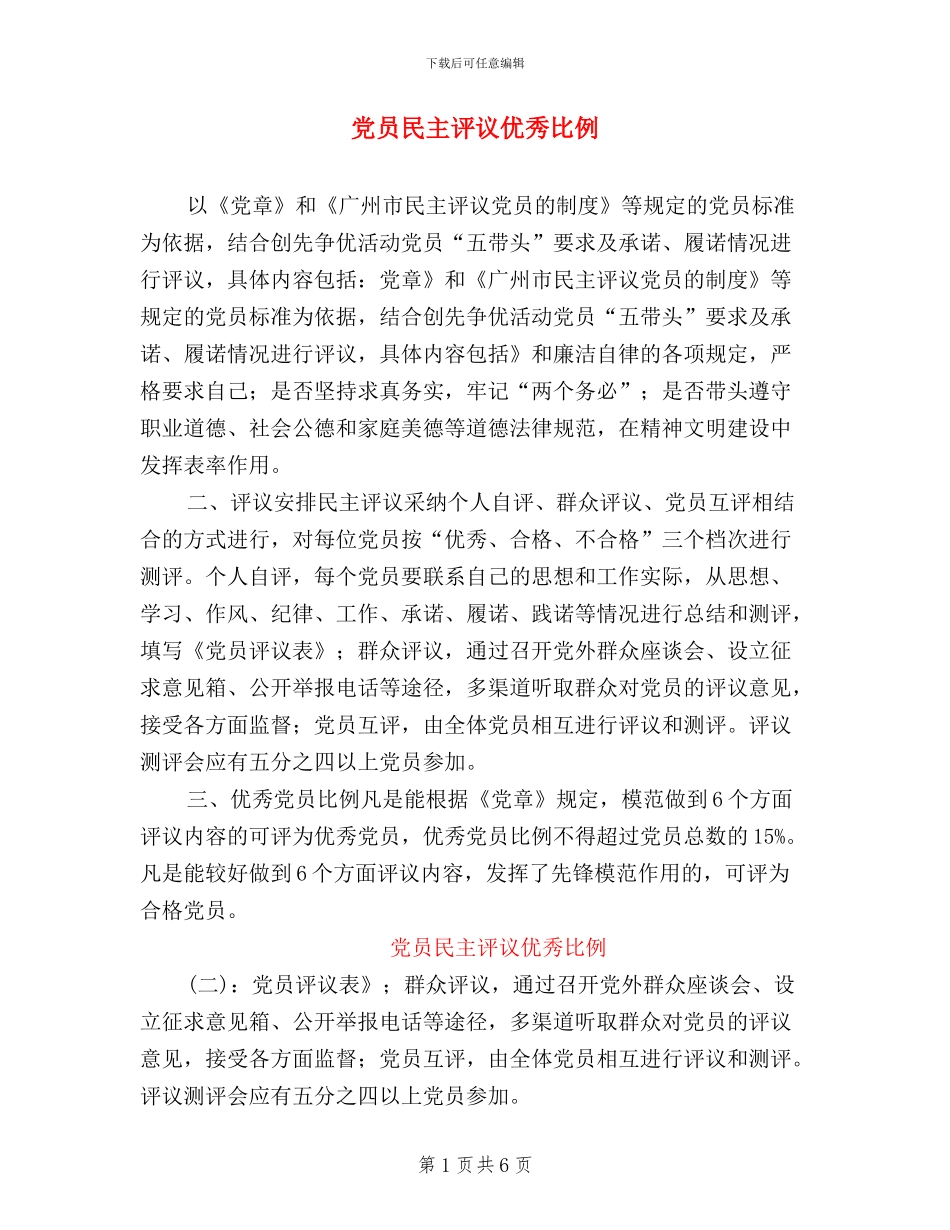 党员民主评议优秀比例_第1页