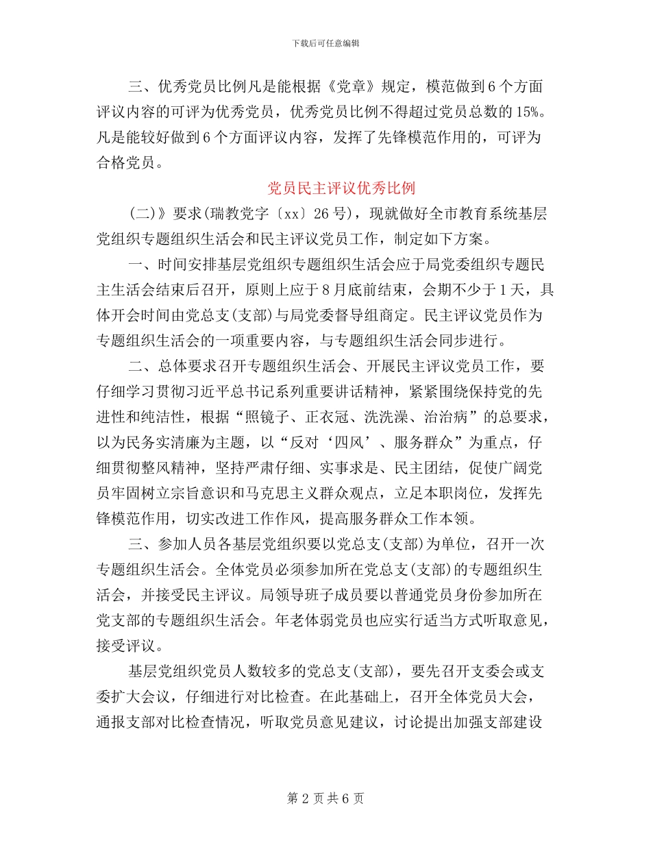党员民主评议优秀比例_第2页