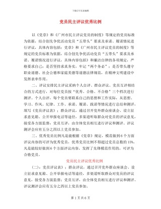 党员民主评议优秀比例