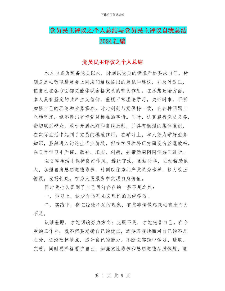 党员民主评议之个人总结与党员民主评议自我总结2024汇编_第1页