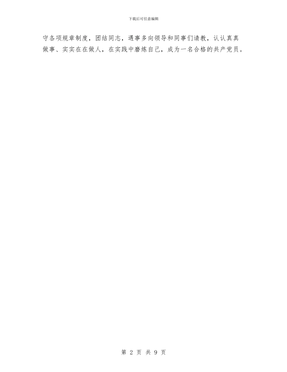 党员民主评议之个人总结与党员民主评议自我总结2024汇编_第2页