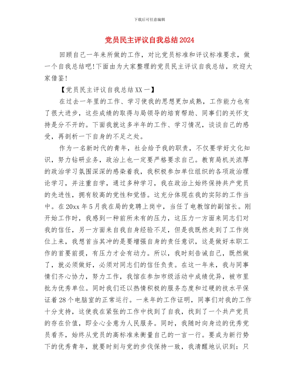 党员民主评议之个人总结与党员民主评议自我总结2024汇编_第3页