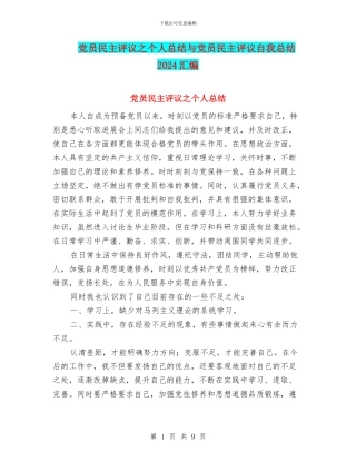 党员民主评议之个人总结与党员民主评议自我总结2024汇编