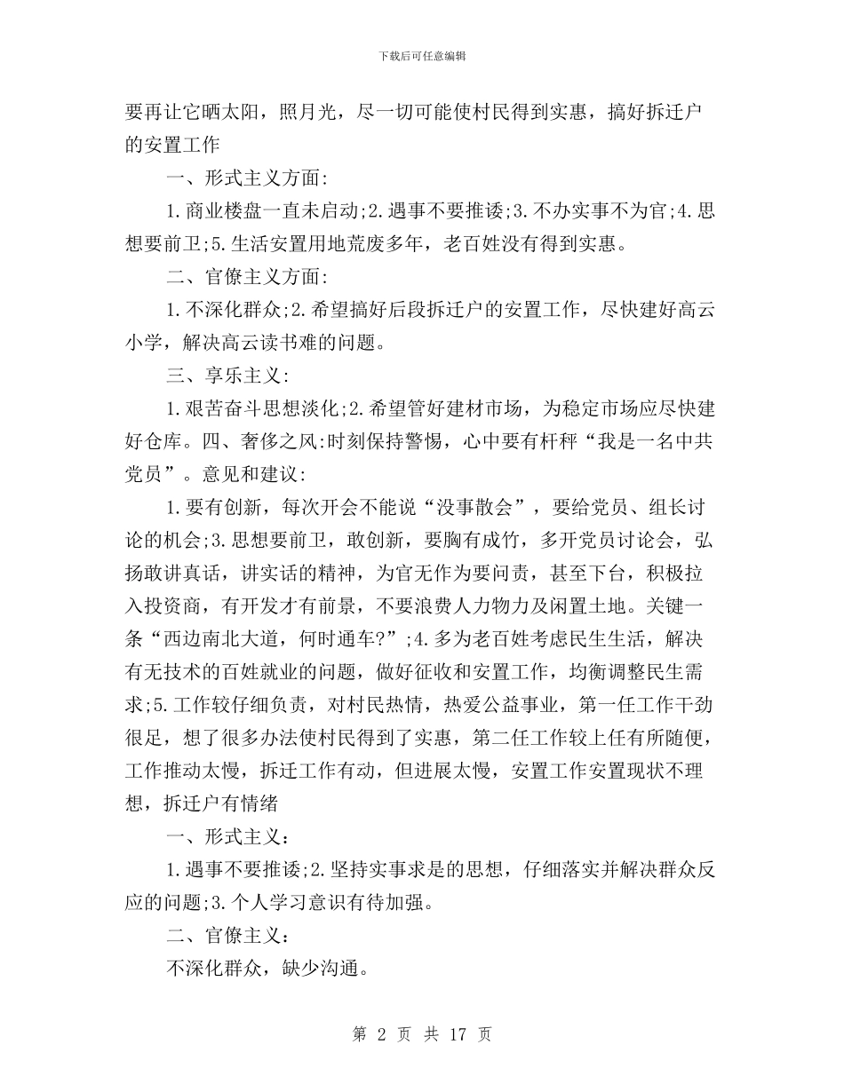 党员民主评议意见建议与党员民主评议方案汇编_第2页