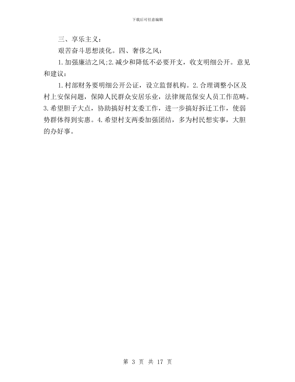 党员民主评议意见建议与党员民主评议方案汇编_第3页