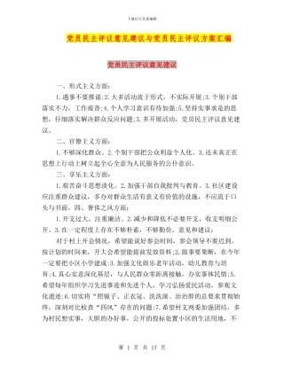 党员民主评议意见建议与党员民主评议方案汇编