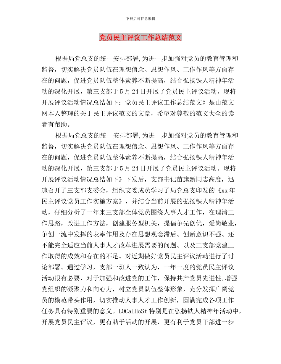 党员民主评议会议效果与党员民主评议工作总结范文汇编_第3页