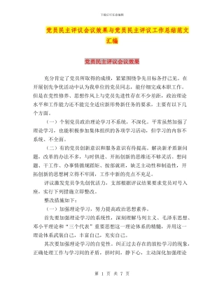 党员民主评议会议效果与党员民主评议工作总结范文汇编