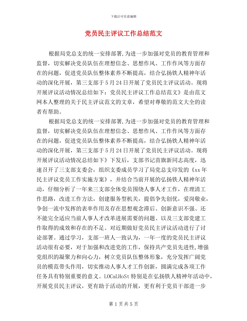 党员民主评议工作总结范文_第1页