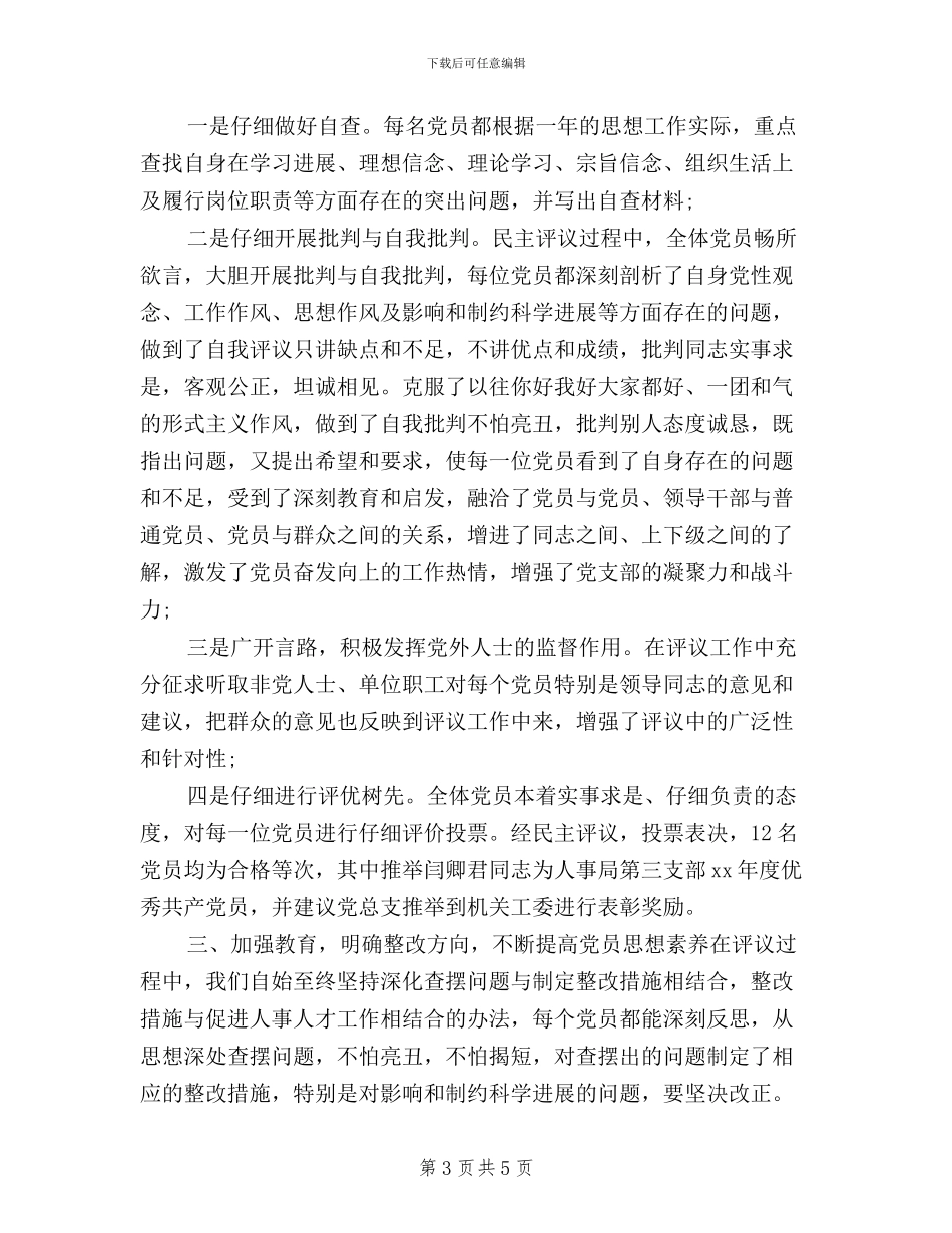 党员民主评议工作总结范文_第3页