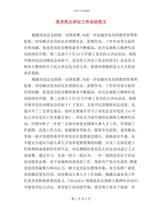 党员民主评议工作总结范文