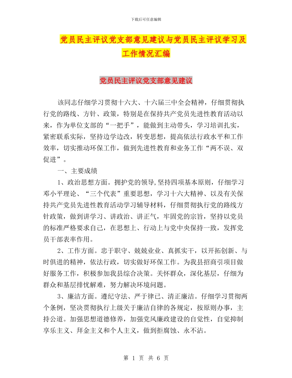 党员民主评议党支部意见建议与党员民主评议学习及工作情况汇编_第1页