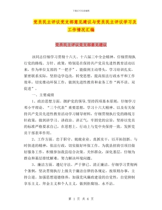 党员民主评议党支部意见建议与党员民主评议学习及工作情况汇编