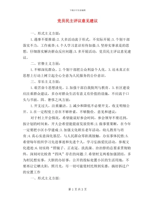 党员民主评议意见建议